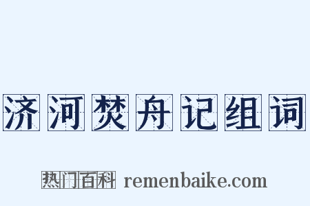 济河焚舟记组词是什么意思的图片